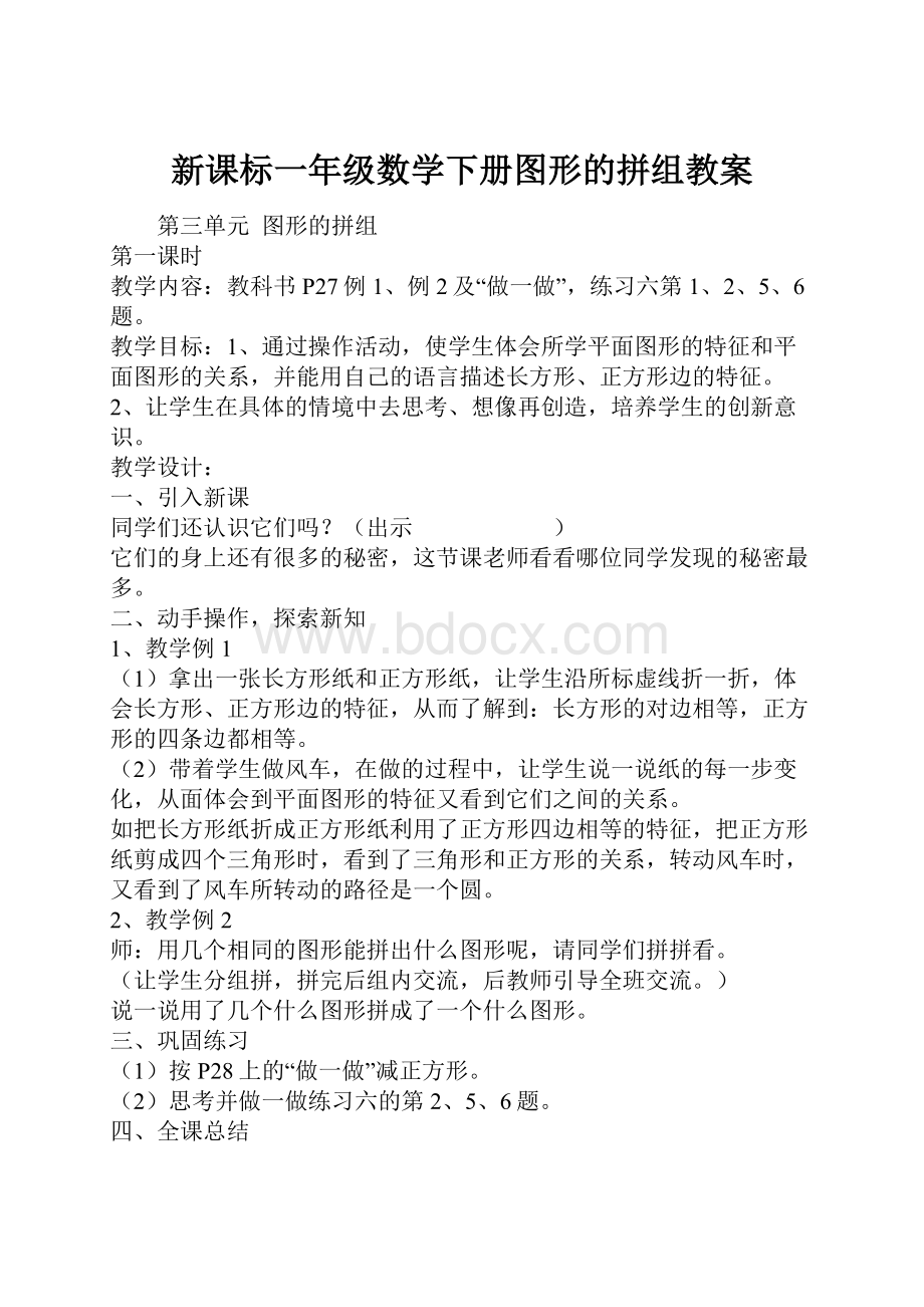 新课标一年级数学下册图形的拼组教案.docx