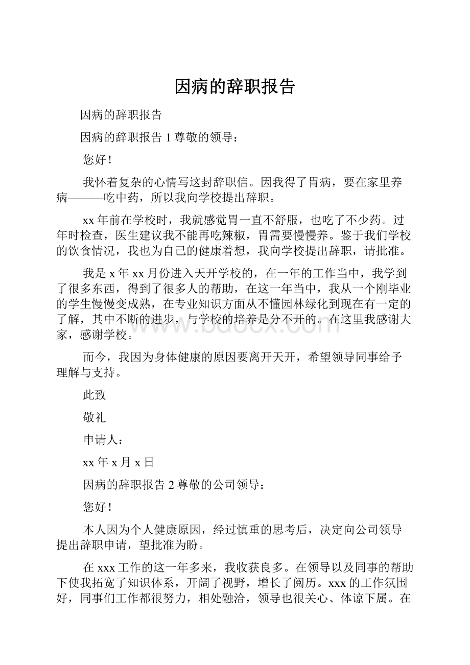 因病的辞职报告.docx_第1页