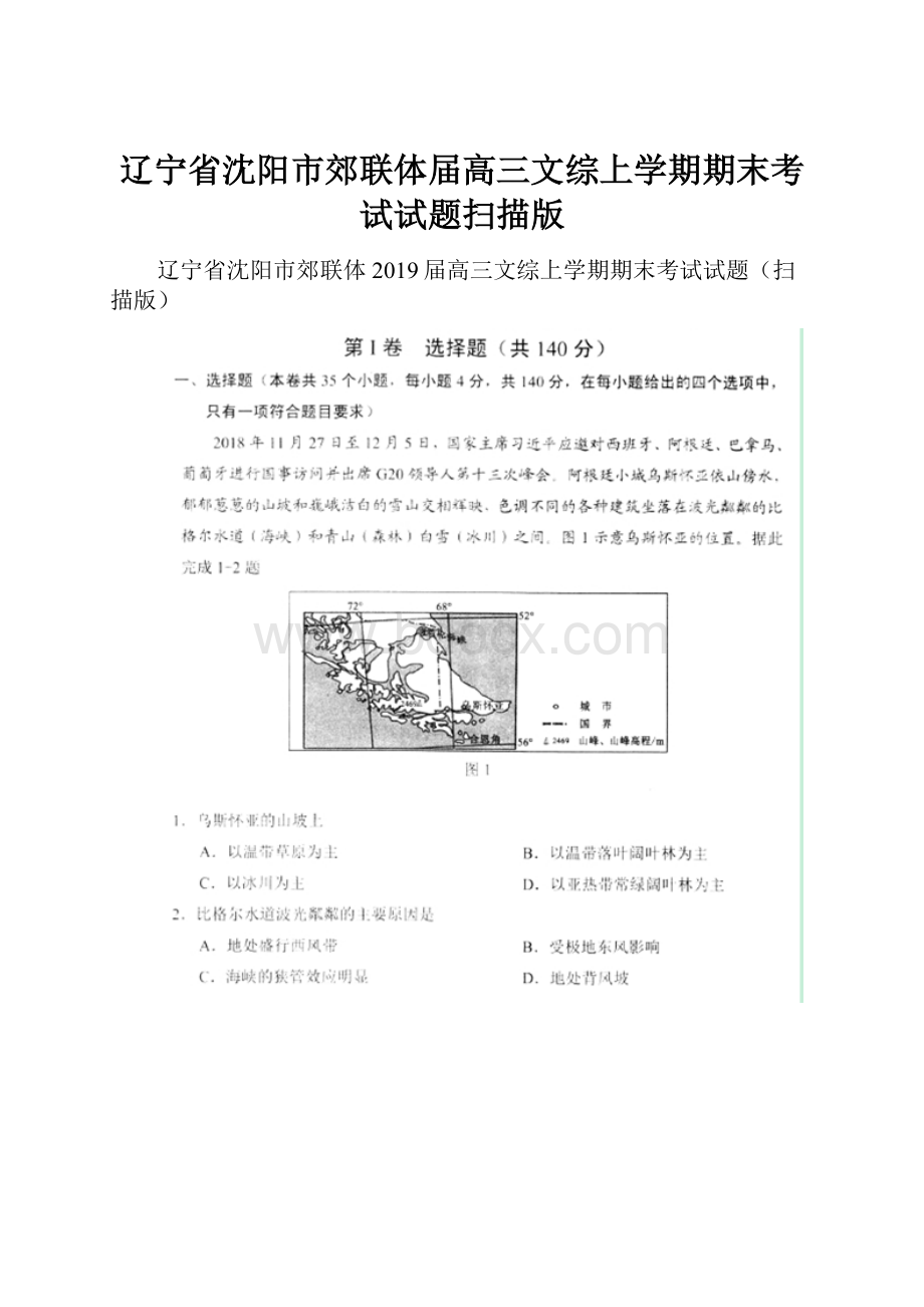 辽宁省沈阳市郊联体届高三文综上学期期末考试试题扫描版.docx_第1页