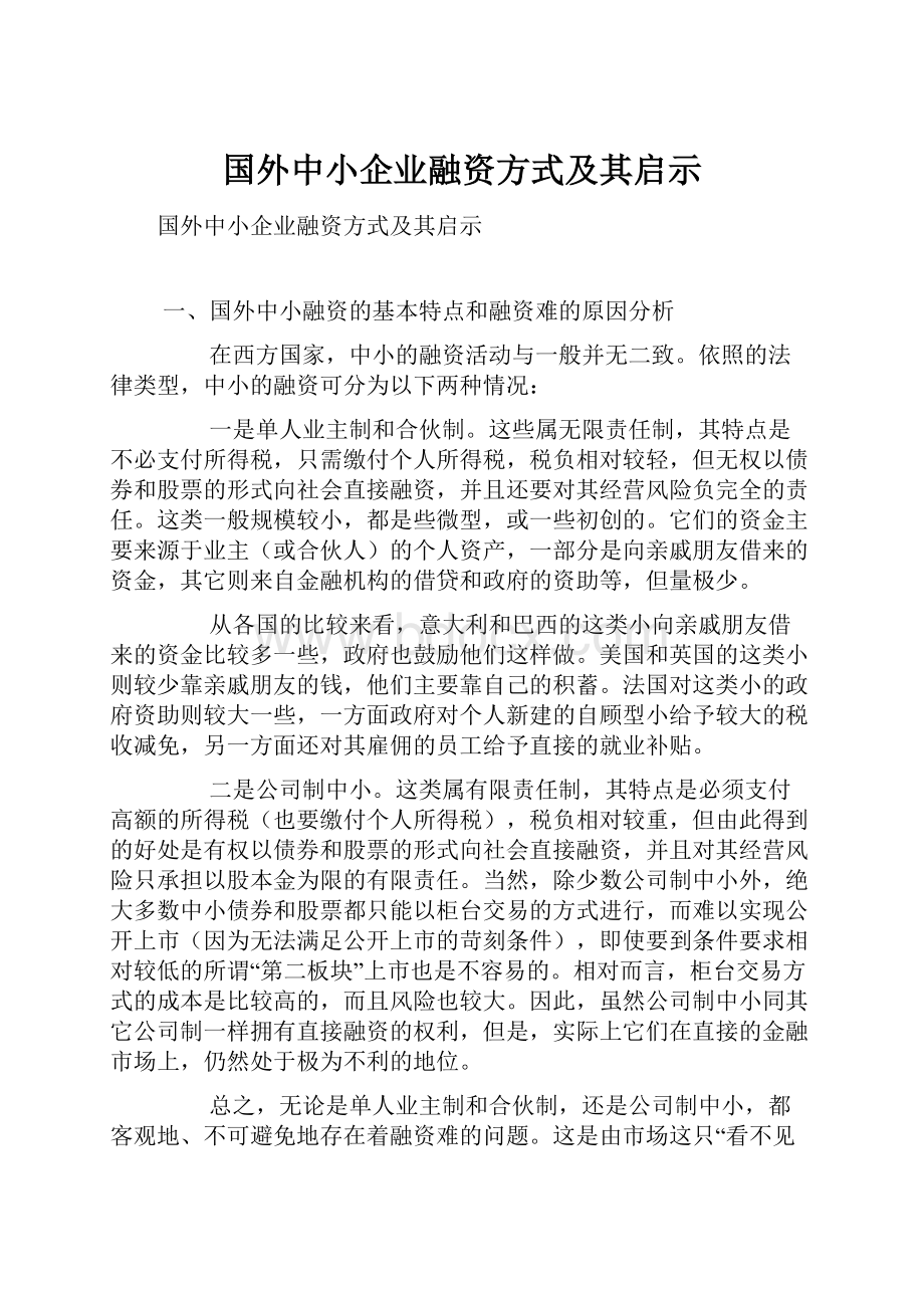 国外中小企业融资方式及其启示.docx