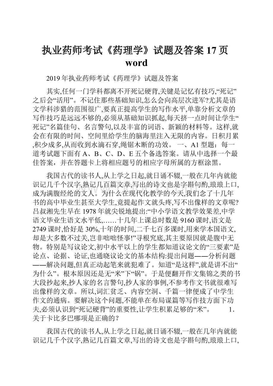 执业药师考试《药理学》试题及答案17页word.docx_第1页