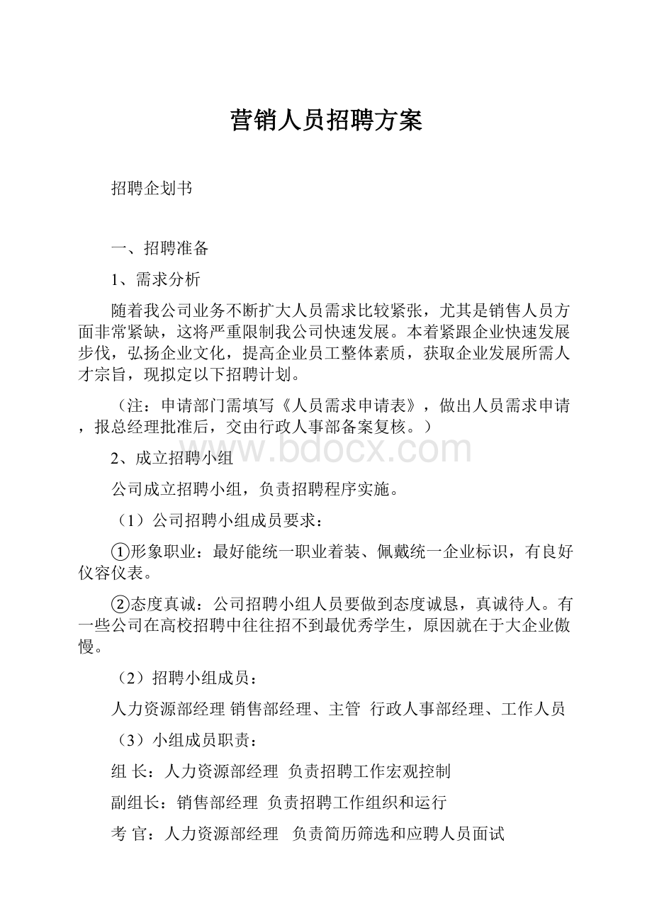 营销人员招聘方案.docx_第1页