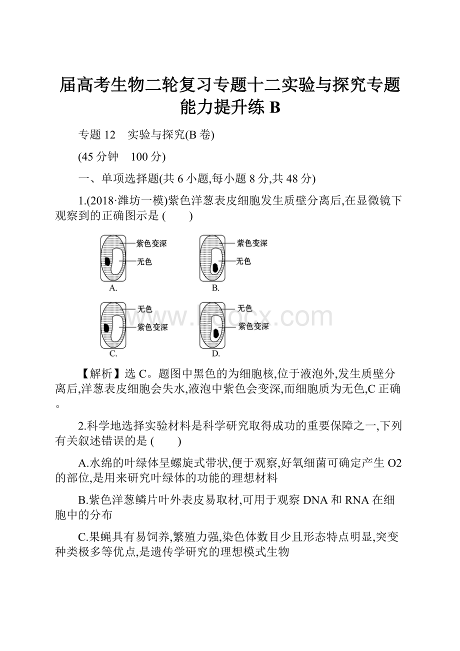 届高考生物二轮复习专题十二实验与探究专题能力提升练B.docx_第1页