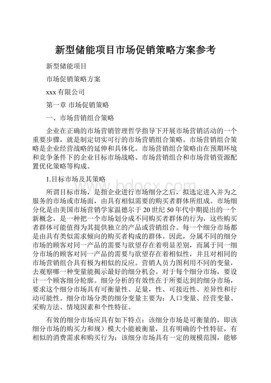 新型储能项目市场促销策略方案参考.docx_第1页