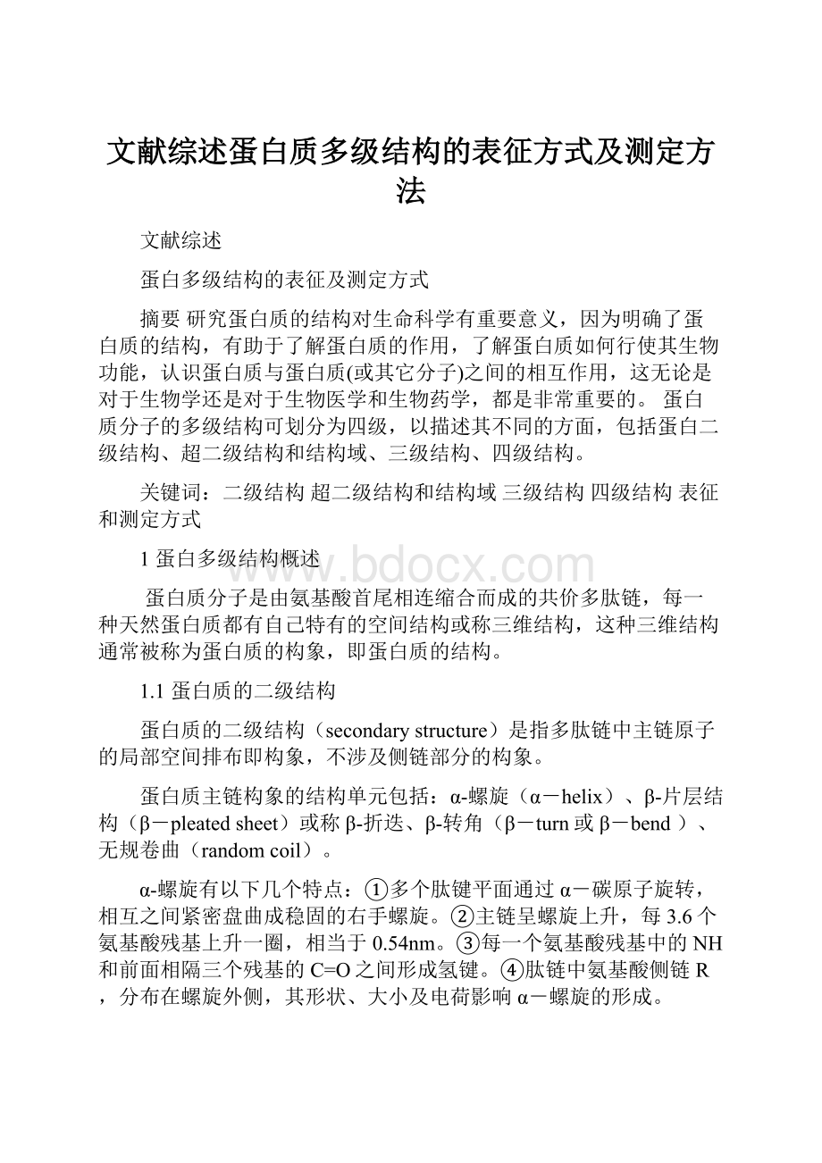 文献综述蛋白质多级结构的表征方式及测定方法.docx_第1页