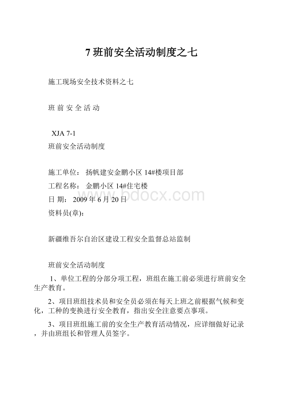 7班前安全活动制度之七.docx_第1页