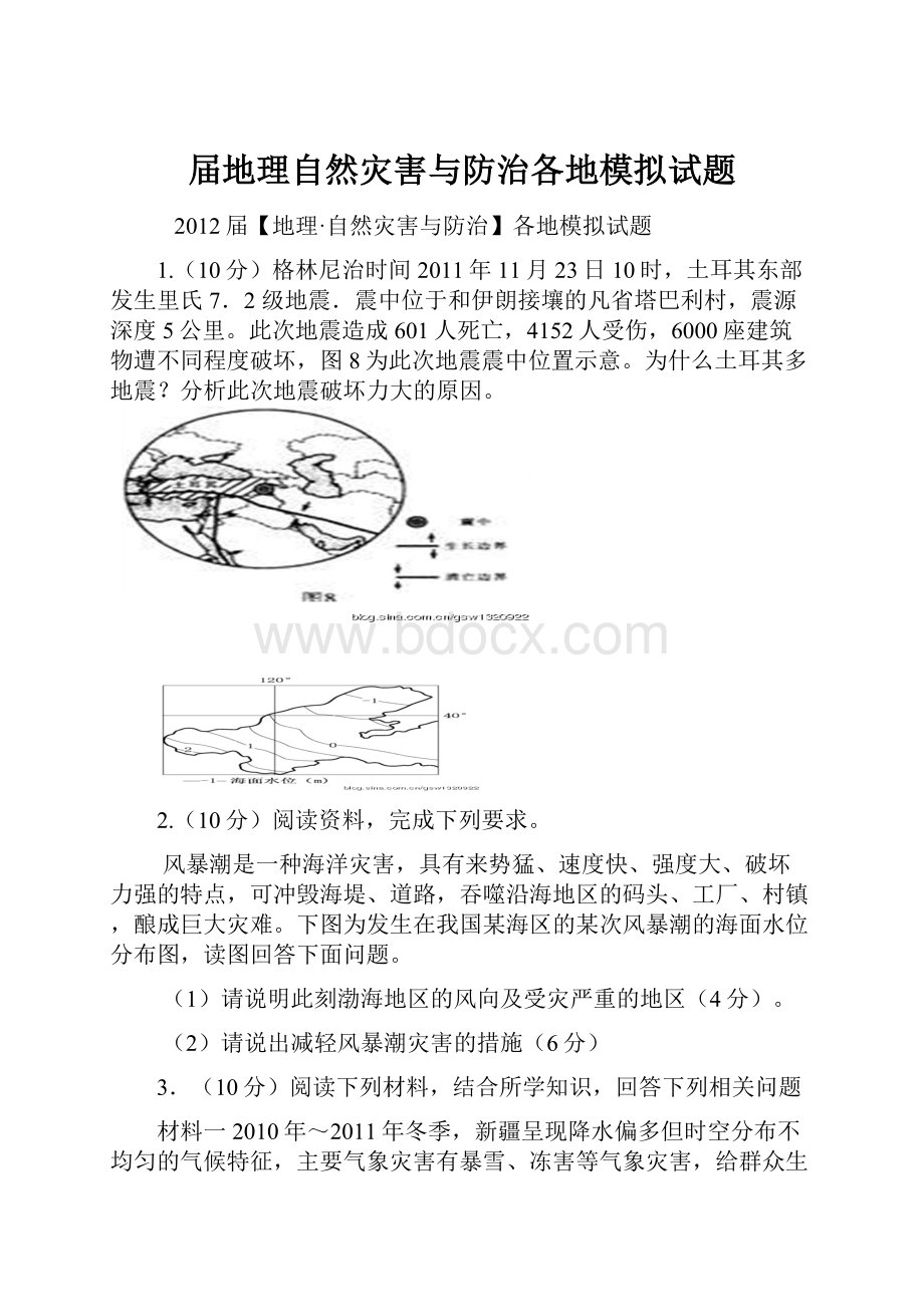 届地理自然灾害与防治各地模拟试题.docx