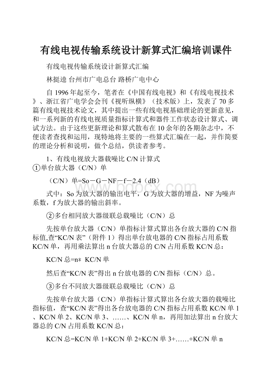 有线电视传输系统设计新算式汇编培训课件.docx