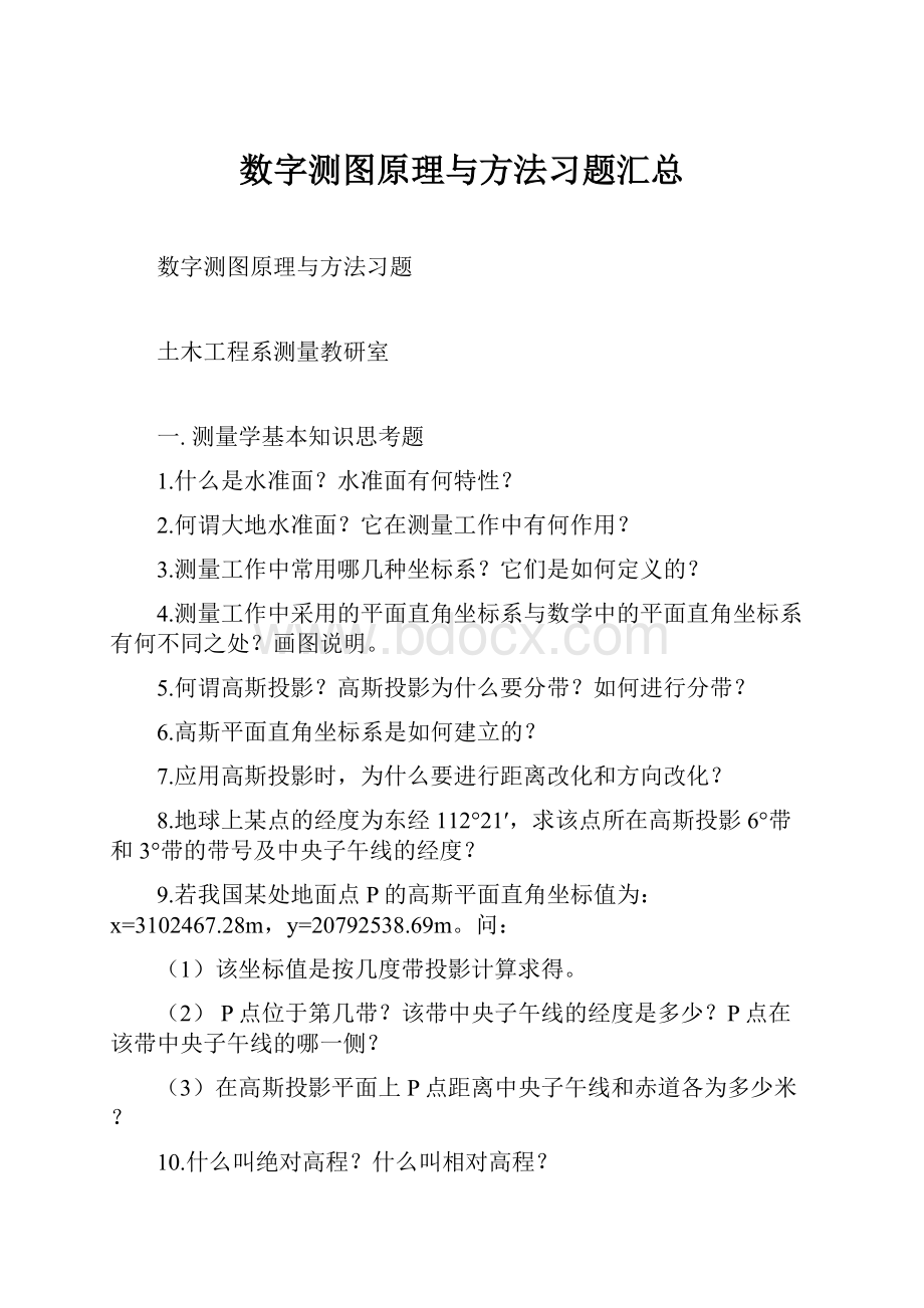 数字测图原理与方法习题汇总.docx