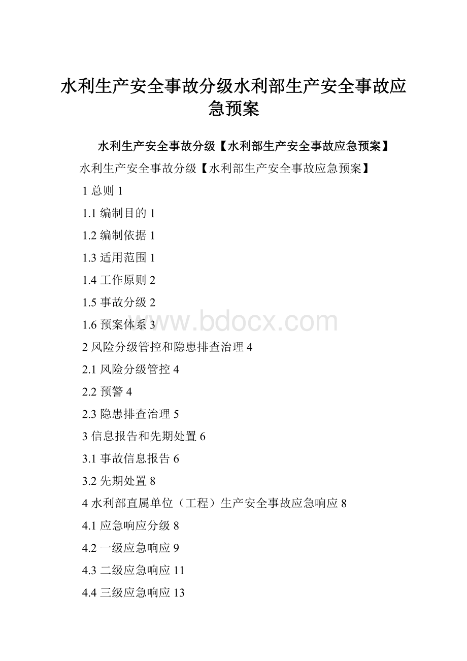 水利生产安全事故分级水利部生产安全事故应急预案.docx_第1页