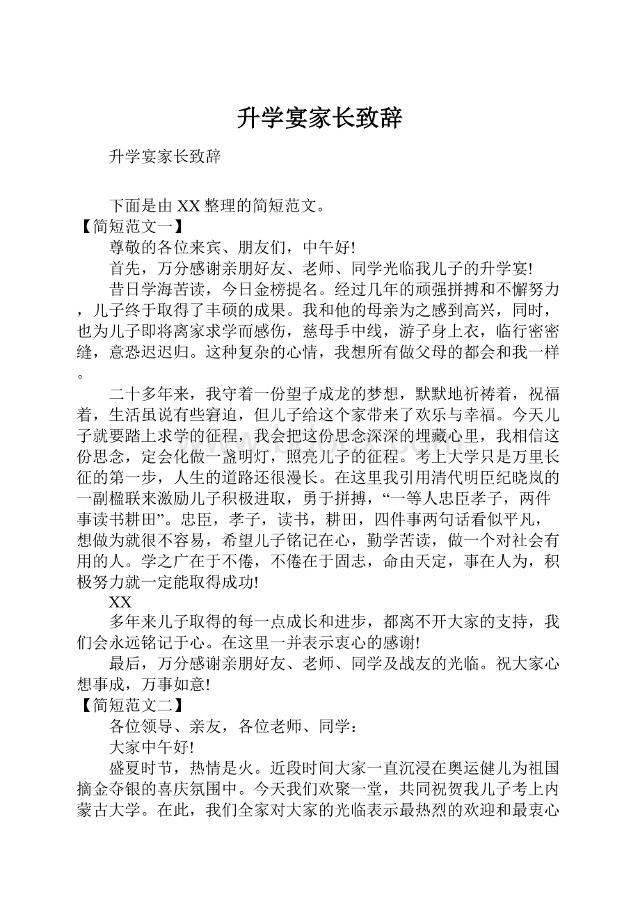 升学宴家长致辞.docx_第1页