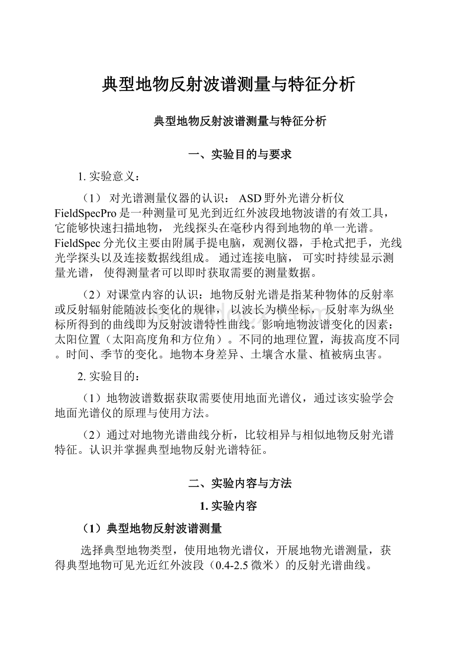 典型地物反射波谱测量与特征分析.docx_第1页