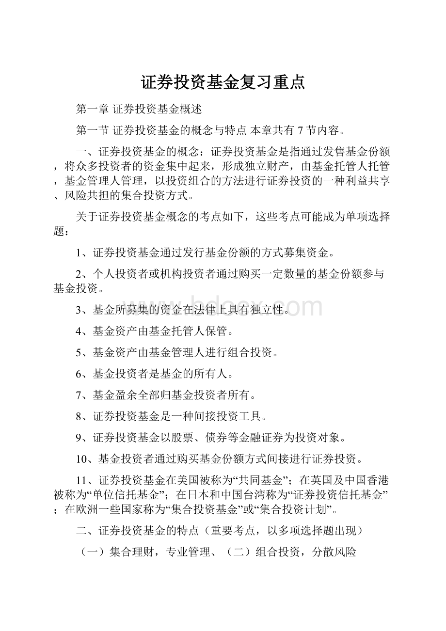 证券投资基金复习重点.docx_第1页