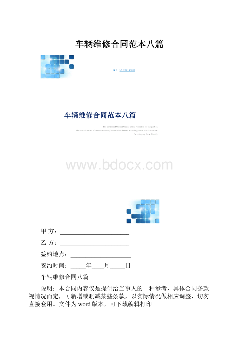 车辆维修合同范本八篇.docx