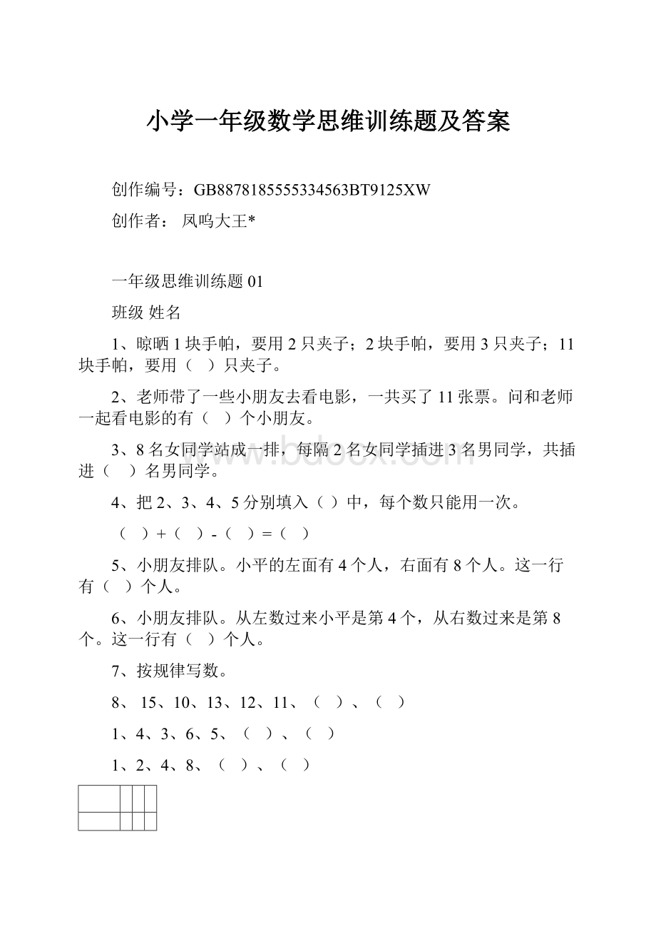 小学一年级数学思维训练题及答案.docx_第1页