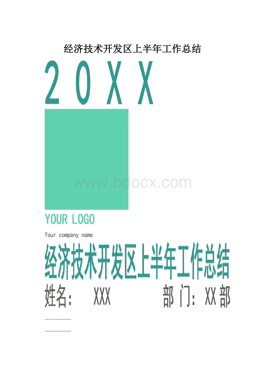 经济技术开发区上半年工作总结.docx_第1页