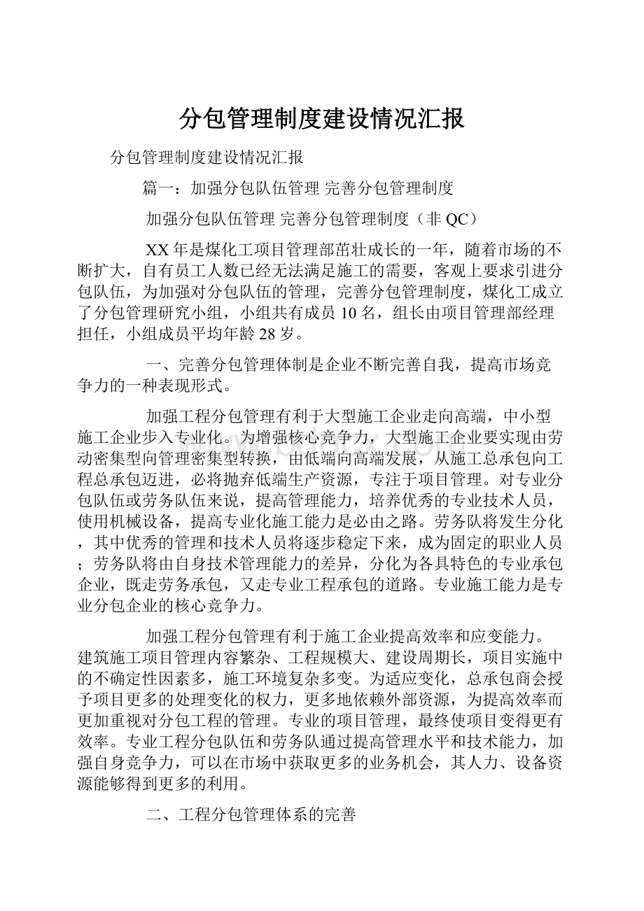 分包管理制度建设情况汇报.docx_第1页