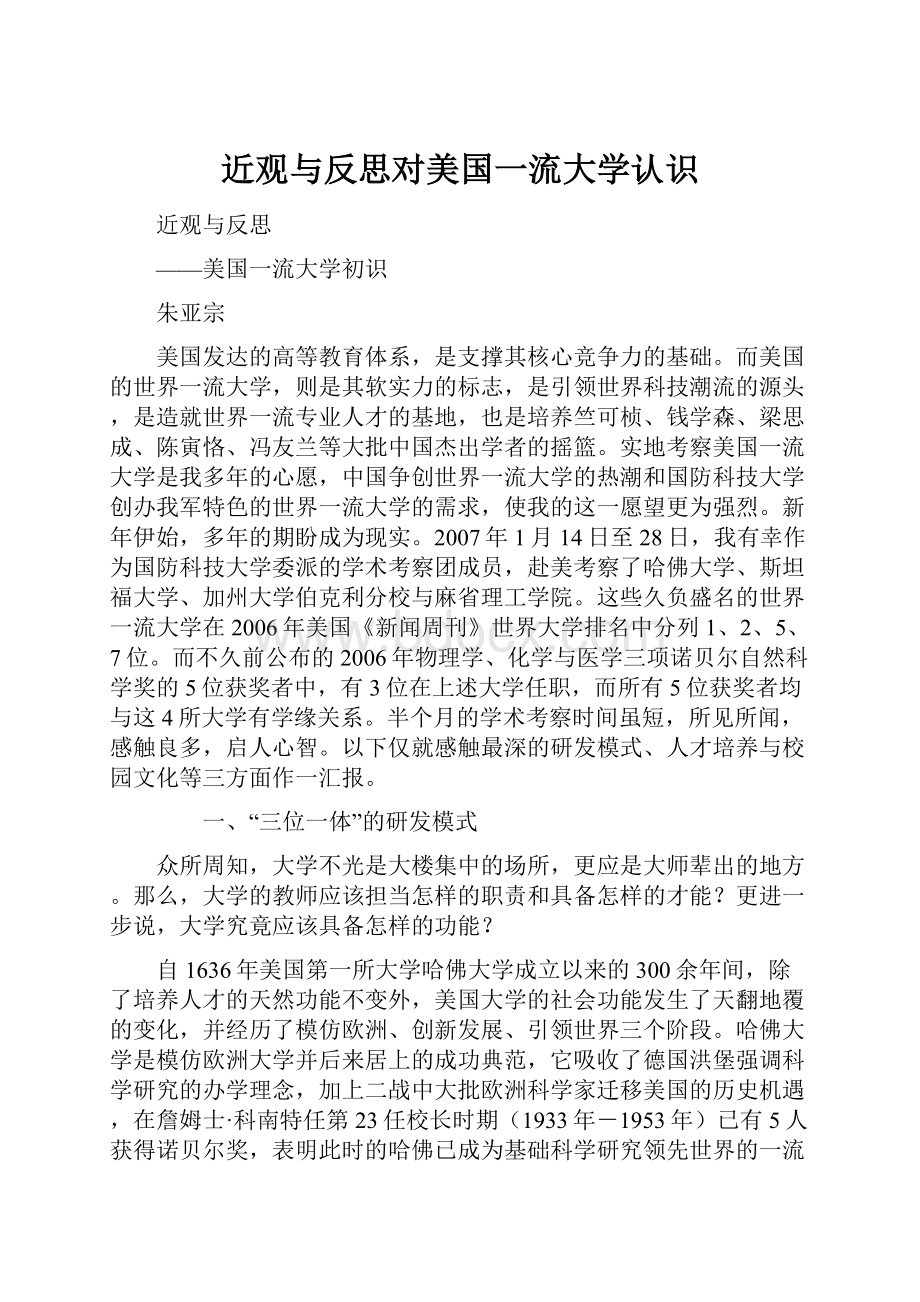 近观与反思对美国一流大学认识.docx_第1页