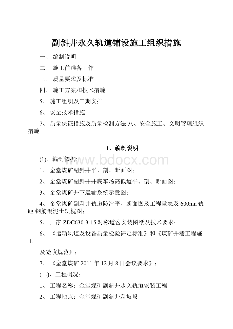 副斜井永久轨道铺设施工组织措施.docx_第1页