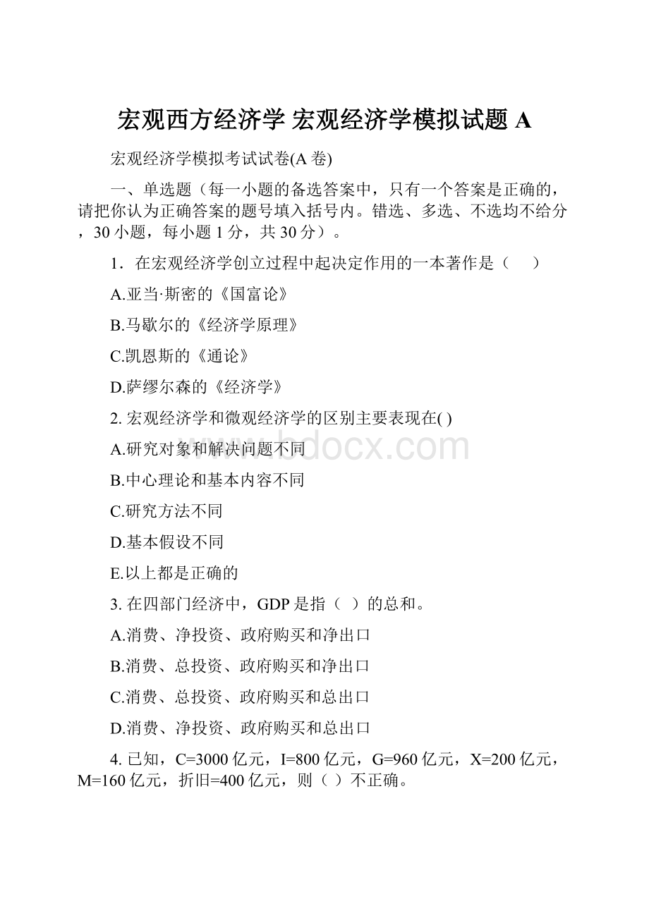 宏观西方经济学 宏观经济学模拟试题A.docx_第1页