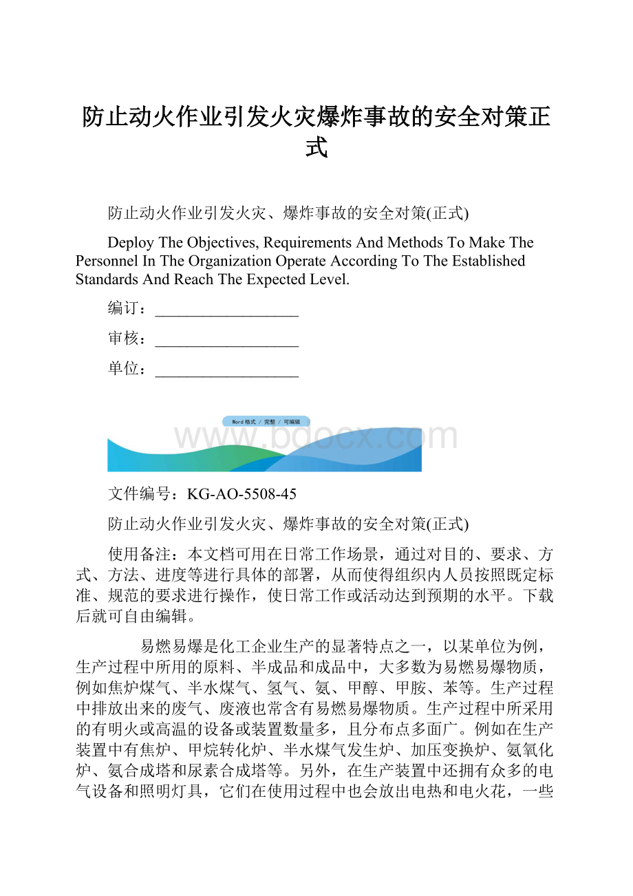 防止动火作业引发火灾爆炸事故的安全对策正式.docx