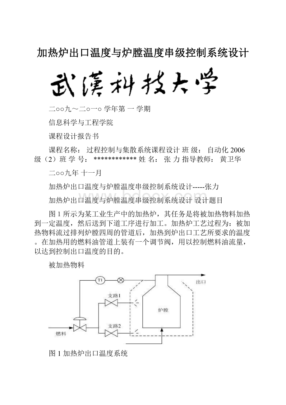 加热炉出口温度与炉膛温度串级控制系统设计.docx_第1页
