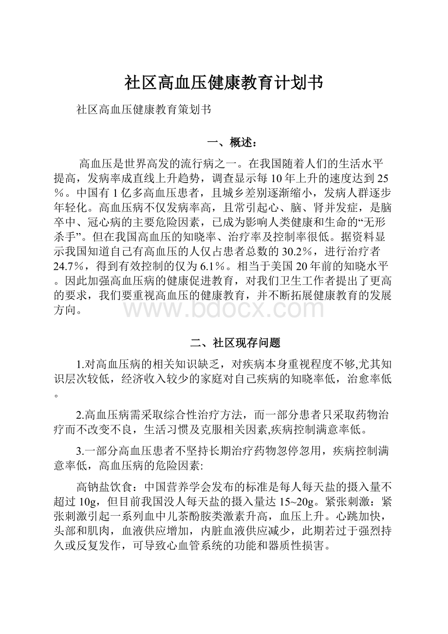 社区高血压健康教育计划书.docx_第1页