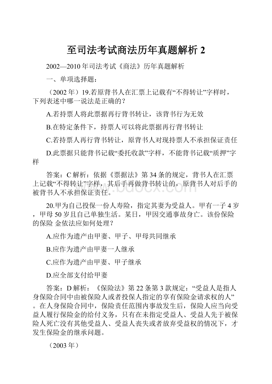 至司法考试商法历年真题解析2.docx_第1页