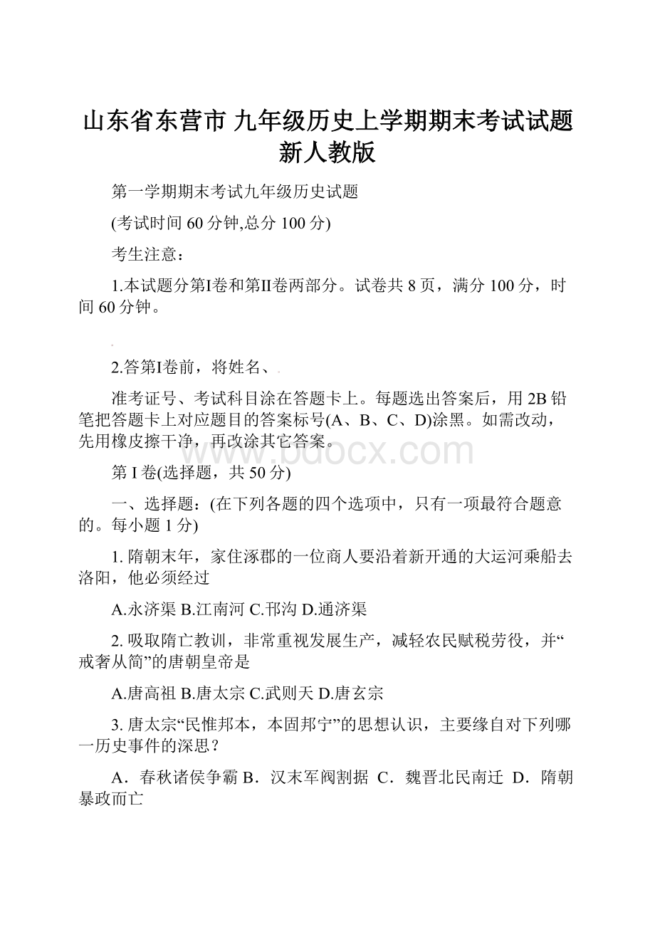 山东省东营市 九年级历史上学期期末考试试题新人教版.docx