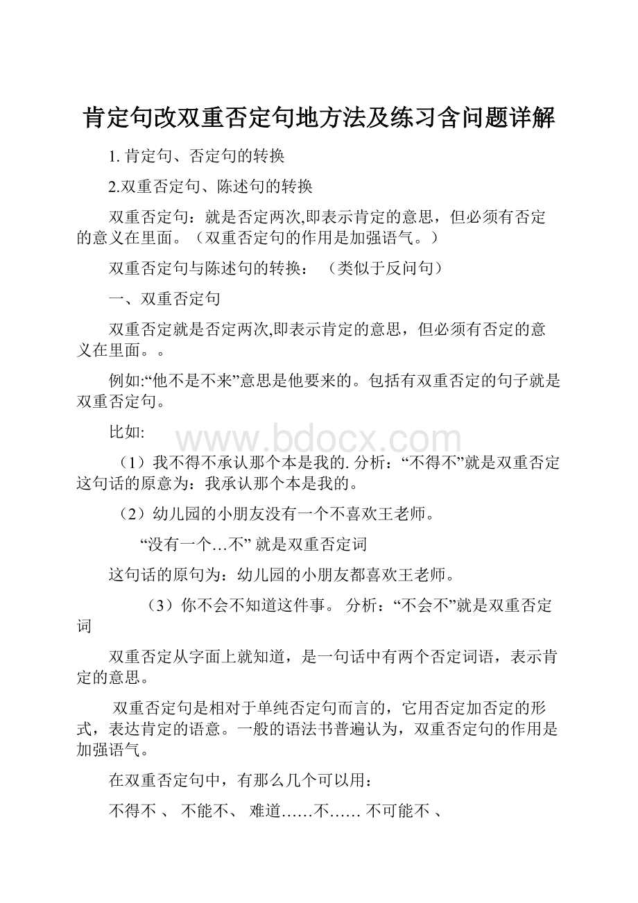 肯定句改双重否定句地方法及练习含问题详解.docx_第1页