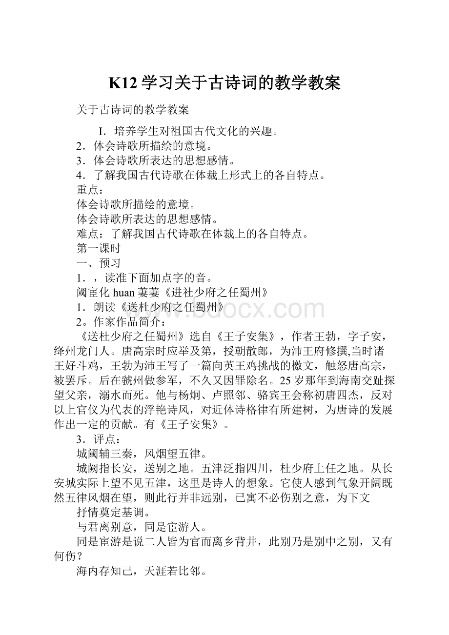 K12学习关于古诗词的教学教案.docx