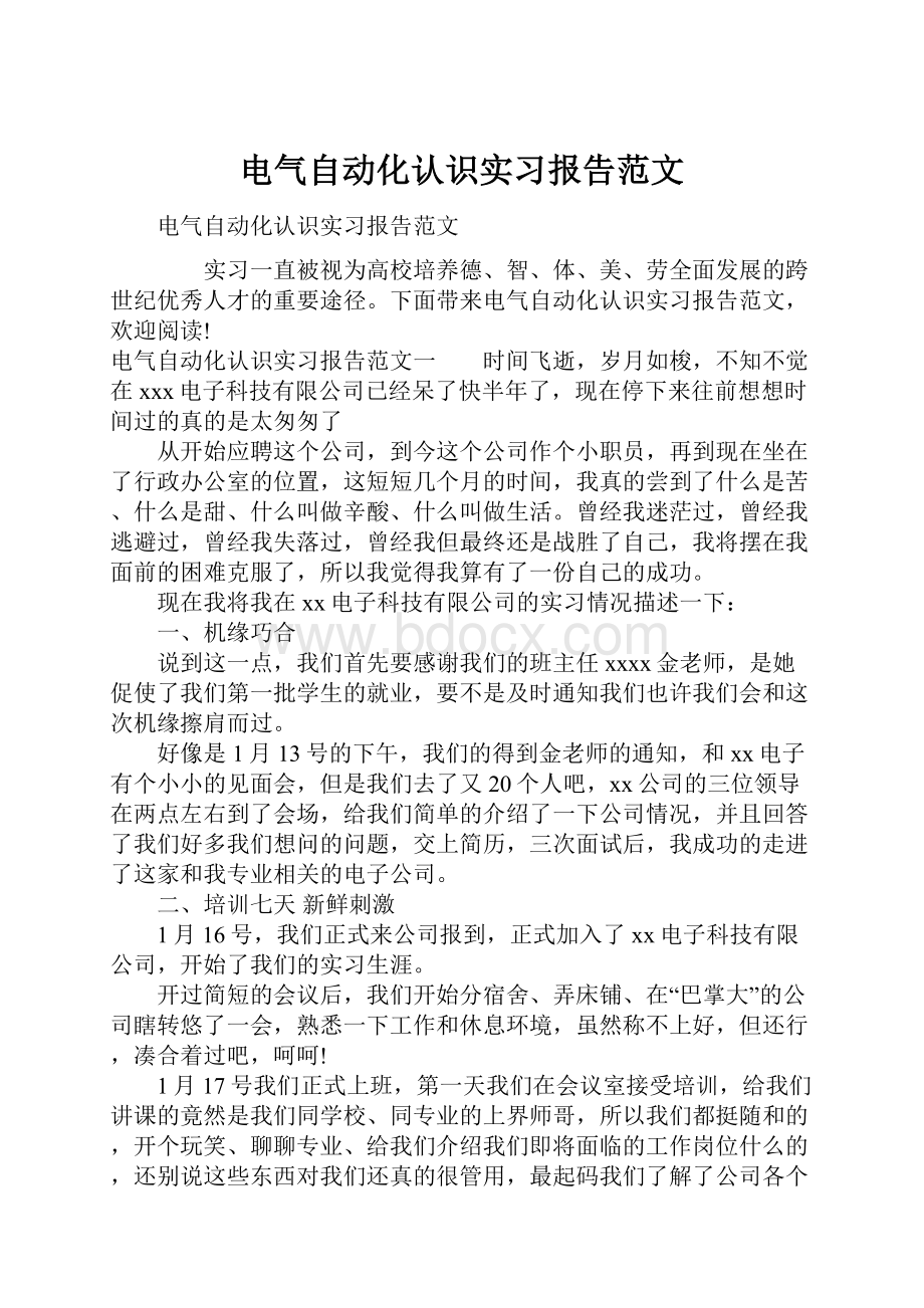 电气自动化认识实习报告范文.docx