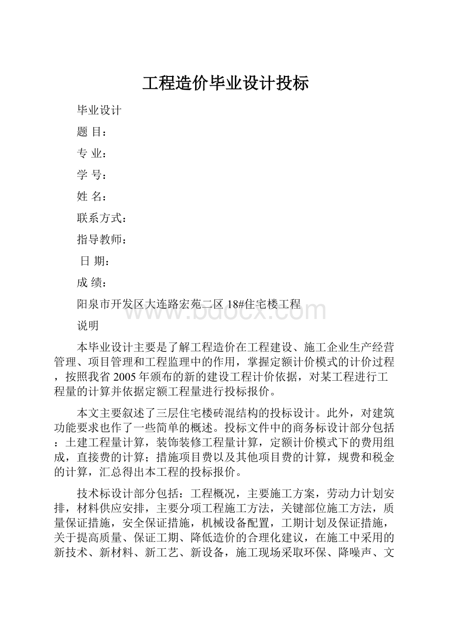 工程造价毕业设计投标.docx