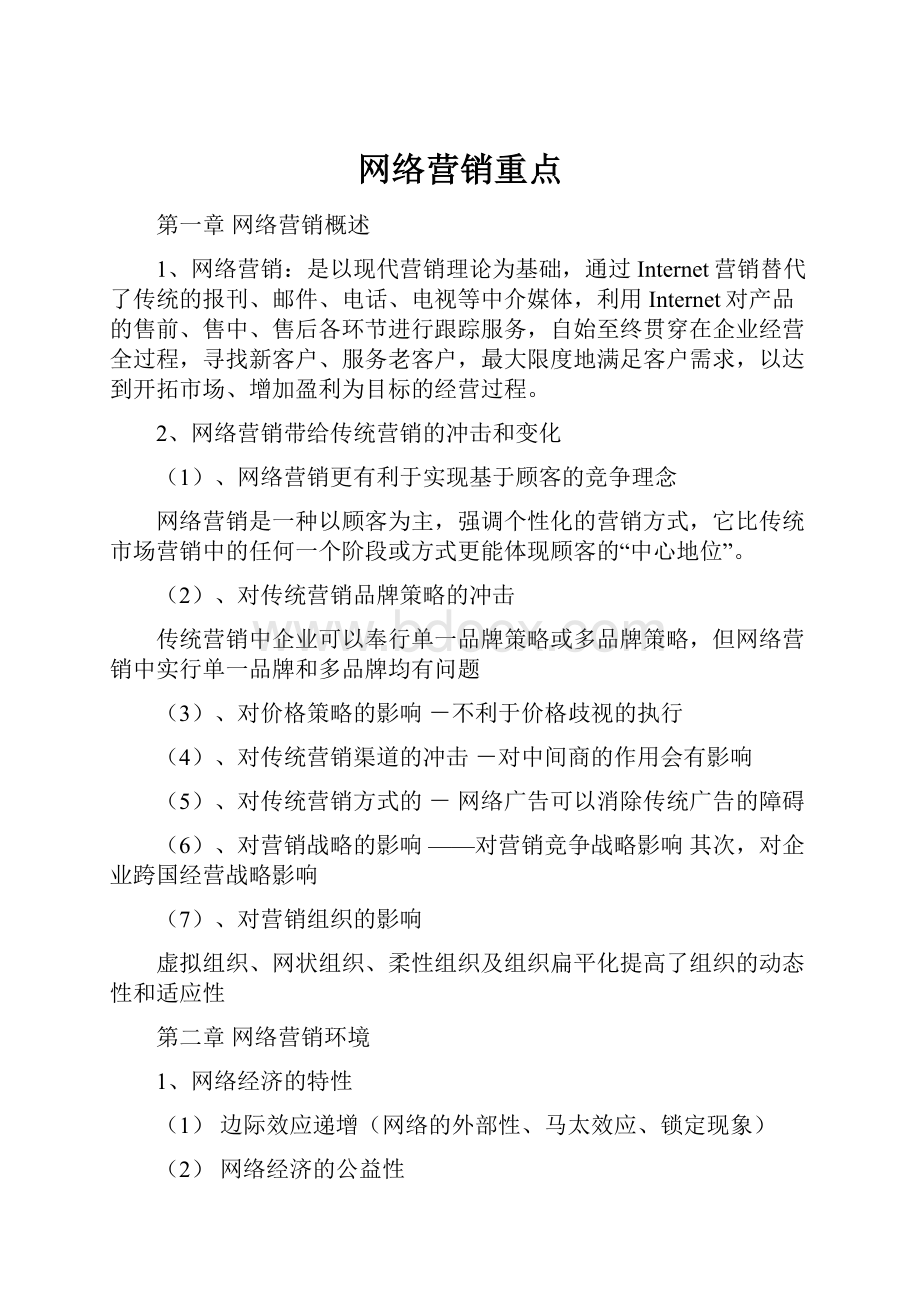 网络营销重点.docx