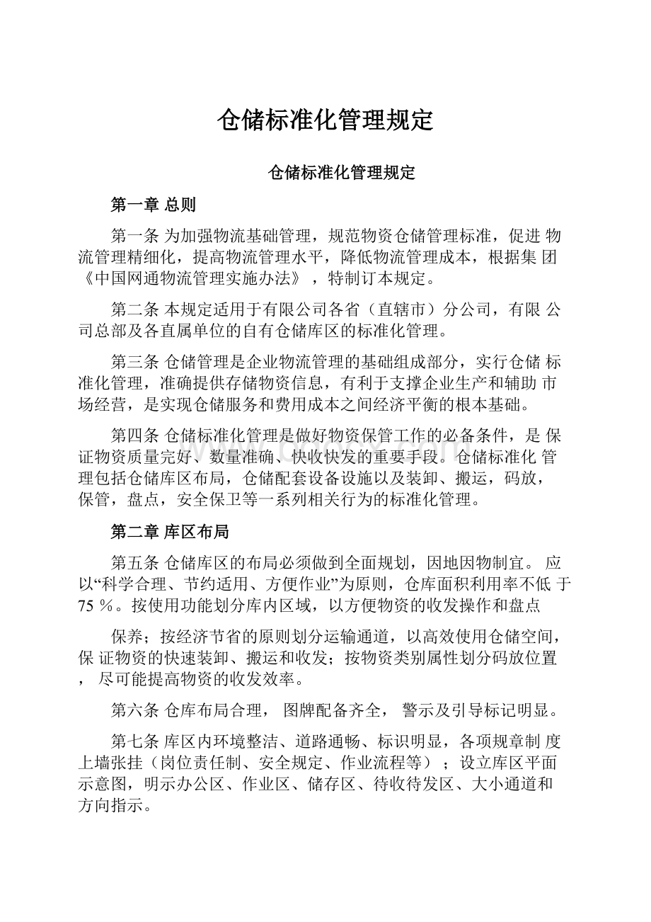 仓储标准化管理规定.docx_第1页