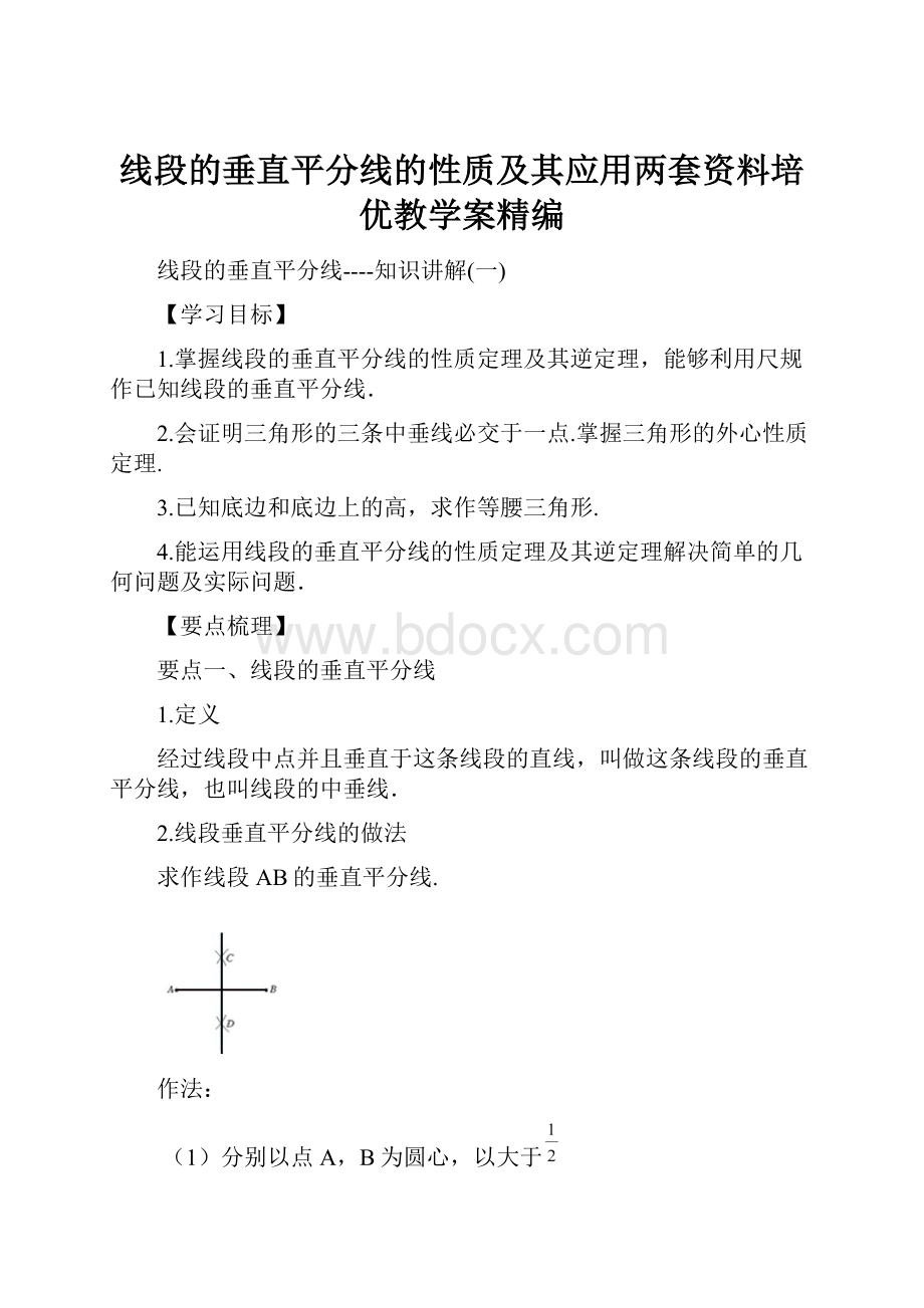 线段的垂直平分线的性质及其应用两套资料培优教学案精编.docx_第1页