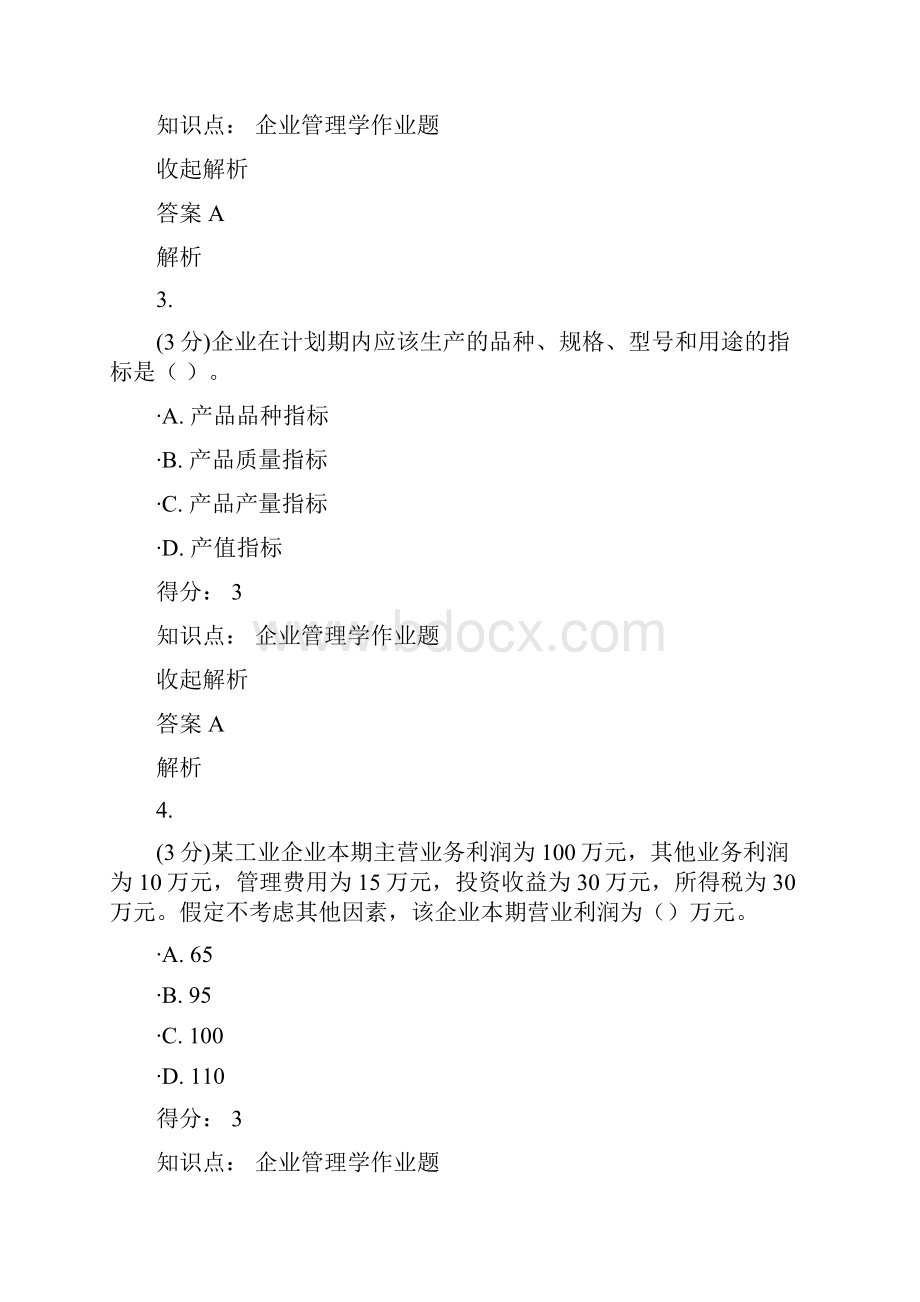 吉林大学秋季网络远程企业管理学答案.docx_第2页