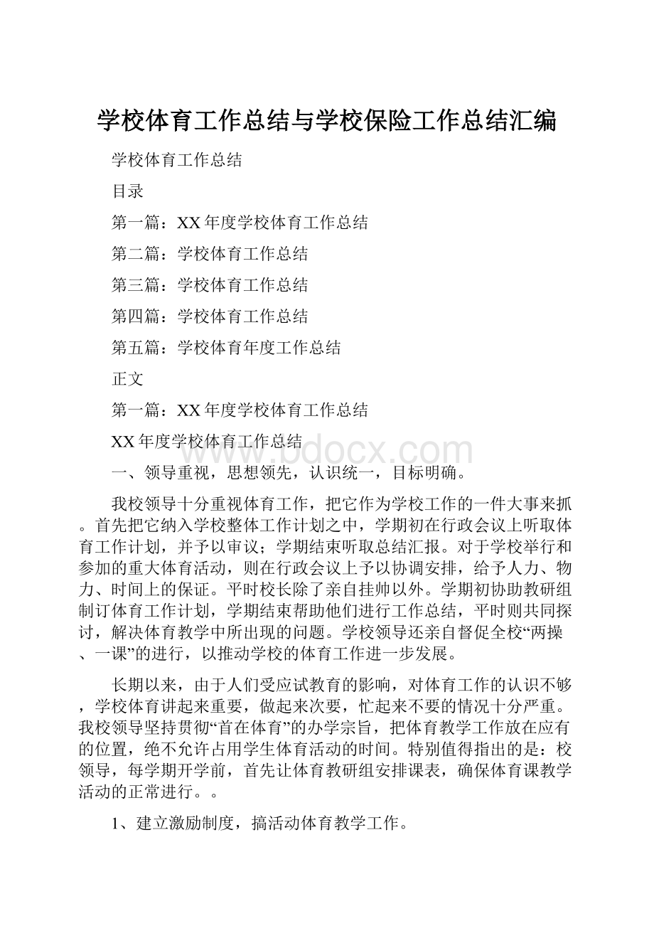 学校体育工作总结与学校保险工作总结汇编.docx