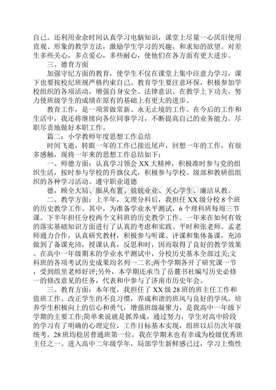 小学教师年度思想工作总结3篇.docx_第2页