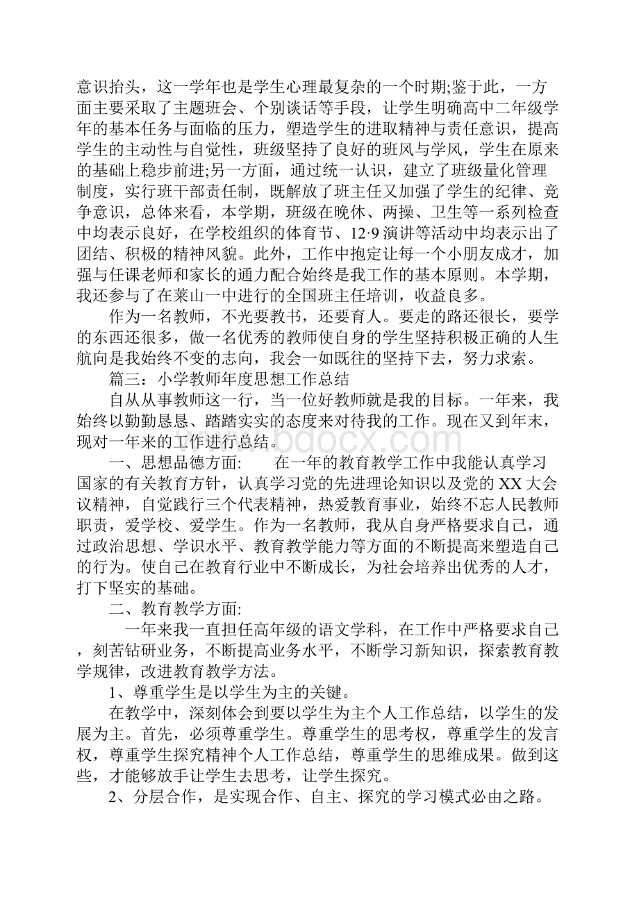 小学教师年度思想工作总结3篇.docx_第3页