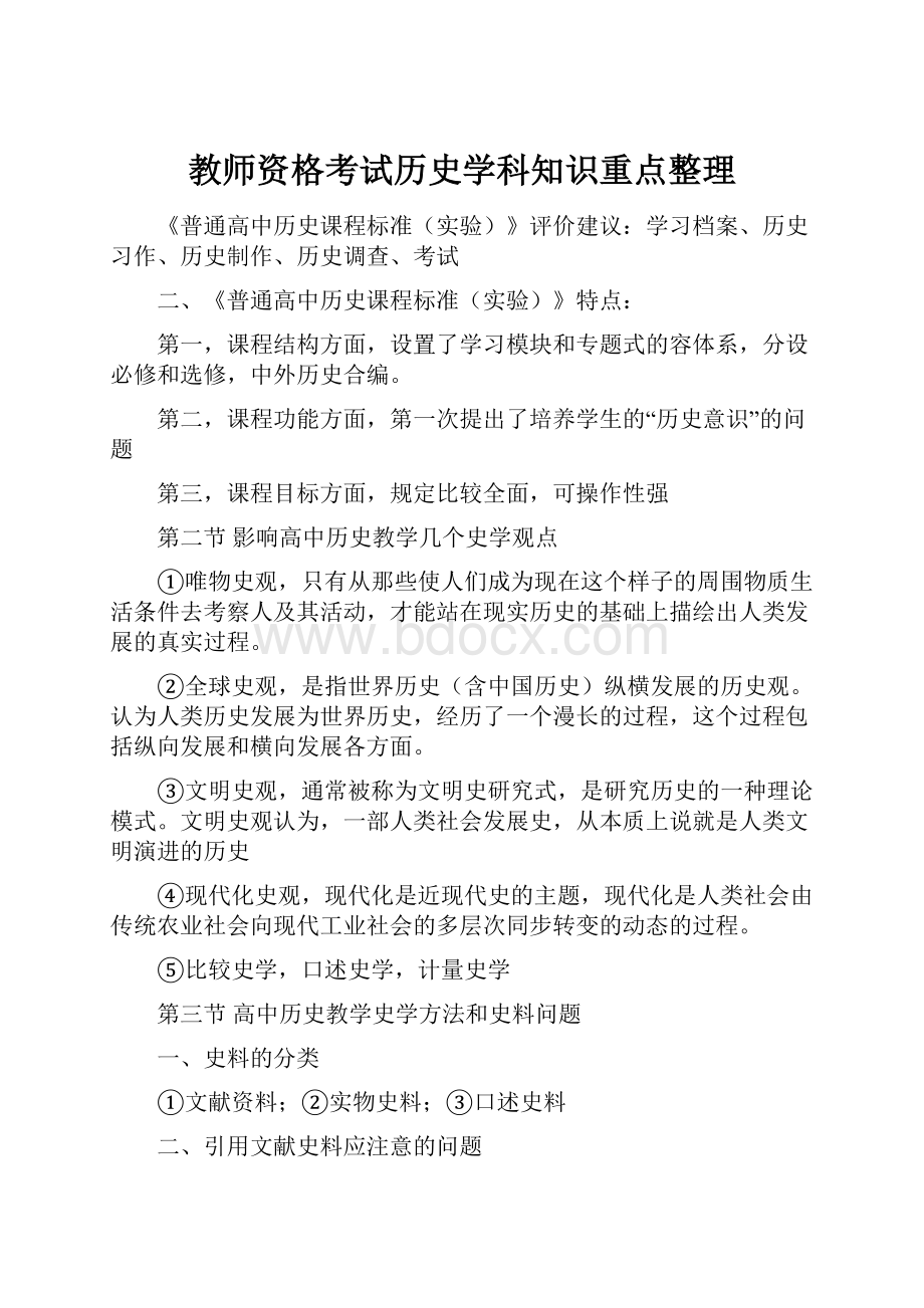 教师资格考试历史学科知识重点整理.docx