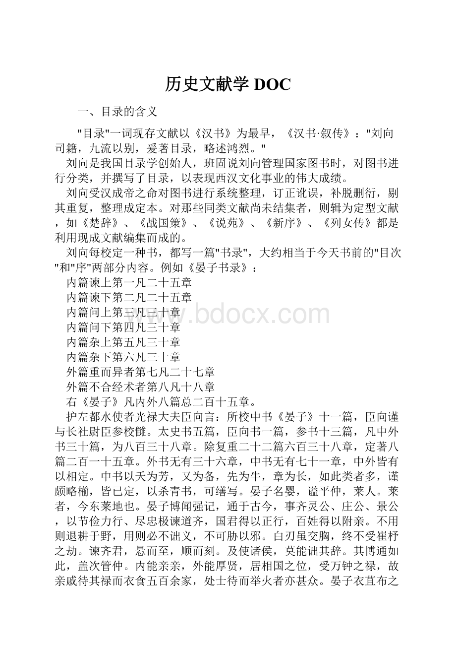 历史文献学DOC.docx