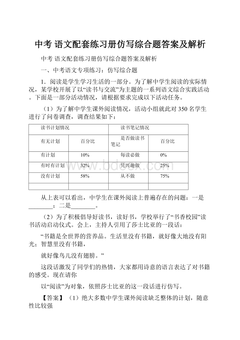 中考 语文配套练习册仿写综合题答案及解析.docx_第1页