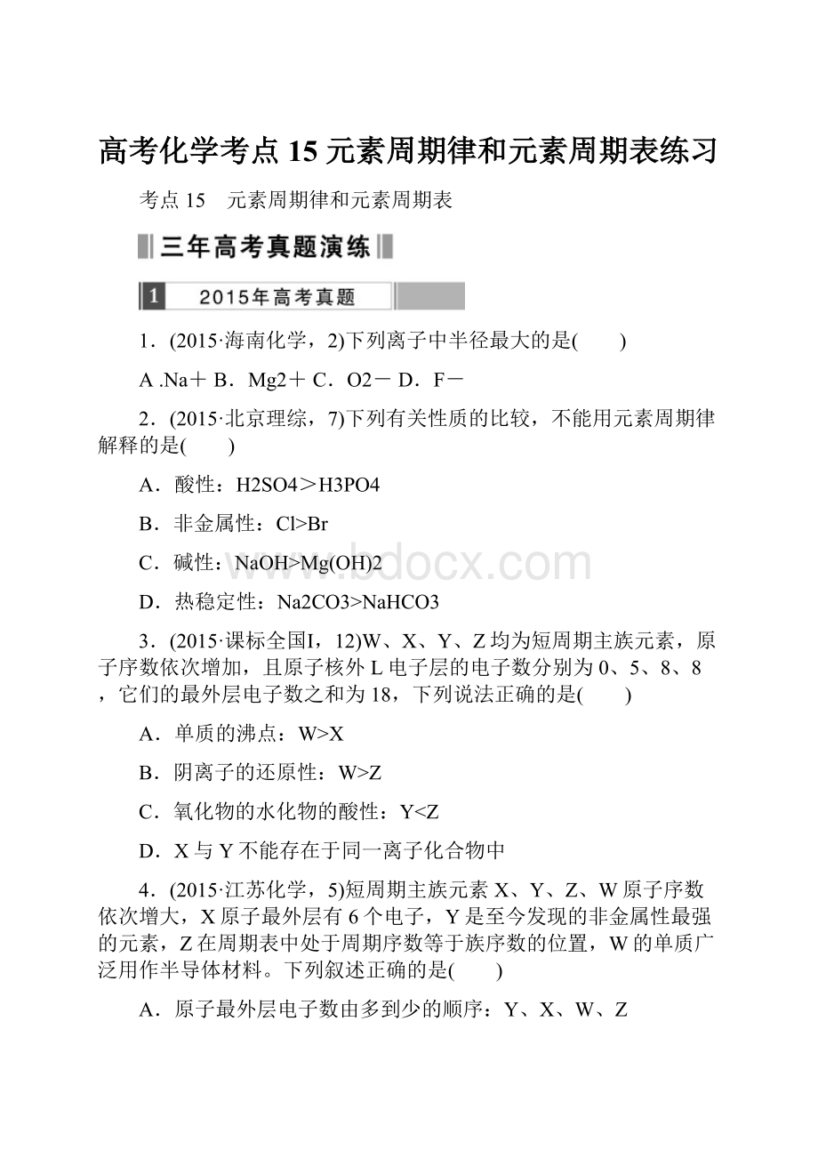 高考化学考点15 元素周期律和元素周期表练习.docx_第1页