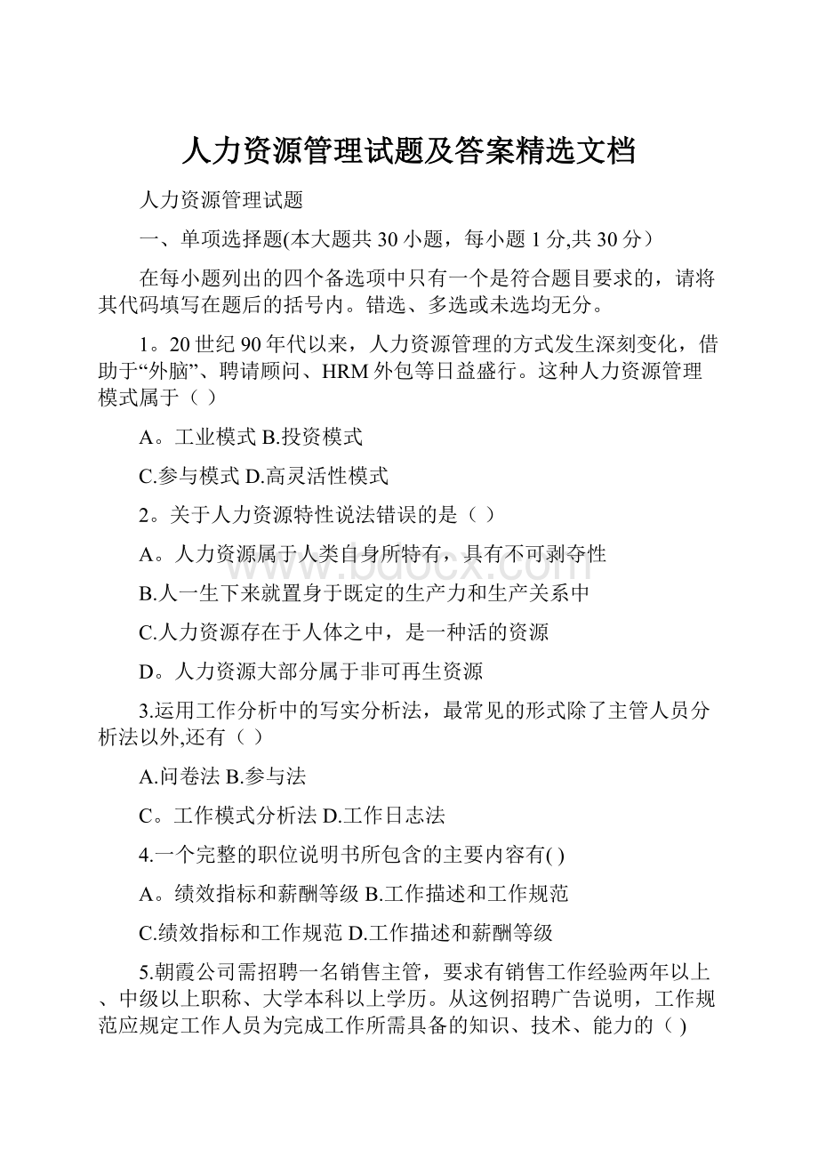 人力资源管理试题及答案精选文档.docx