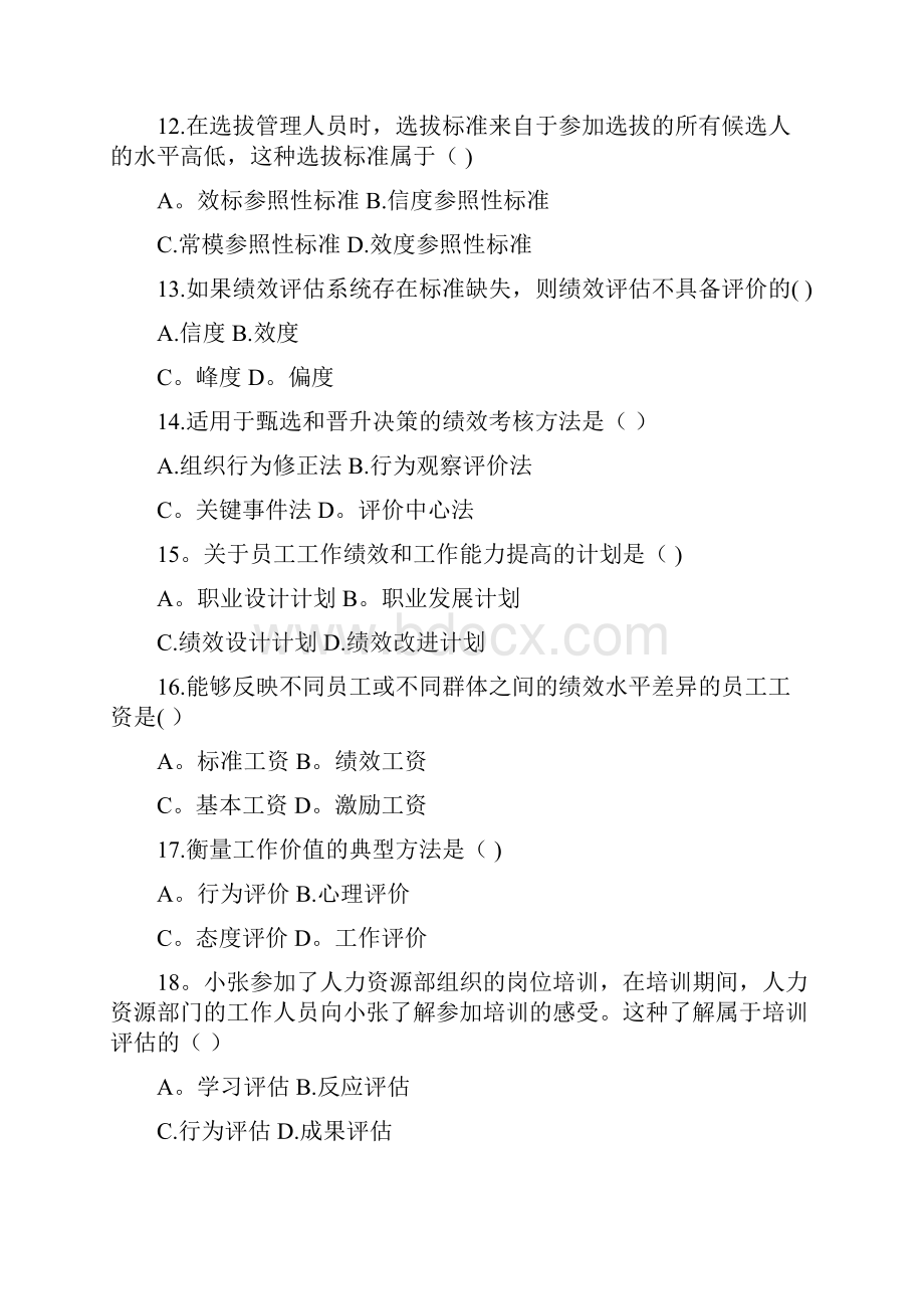 人力资源管理试题及答案精选文档.docx_第3页