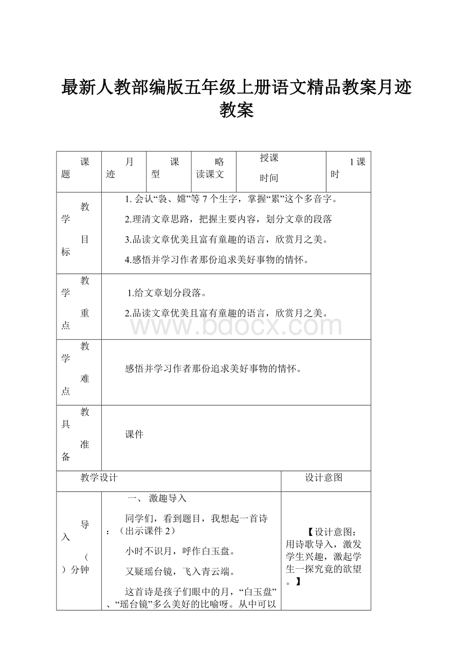 最新人教部编版五年级上册语文精品教案月迹 教案.docx