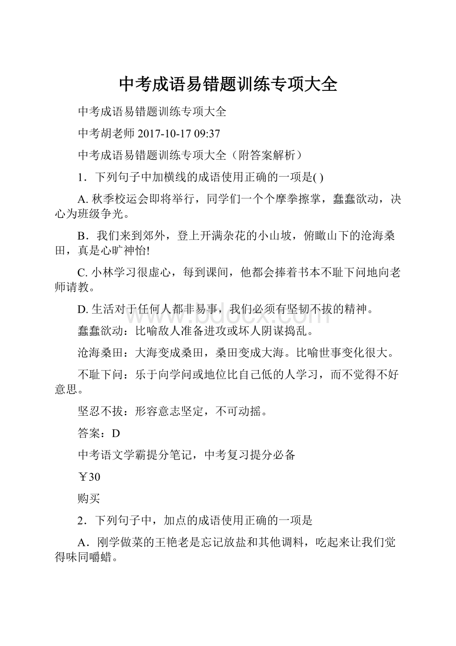 中考成语易错题训练专项大全.docx_第1页