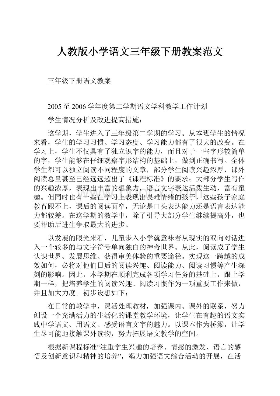 人教版小学语文三年级下册教案范文.docx_第1页