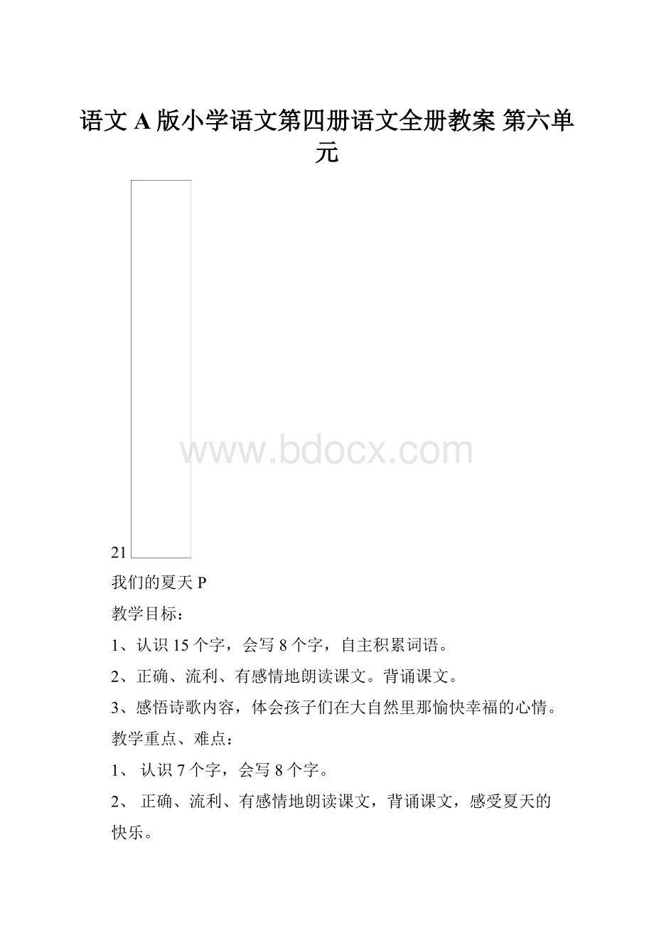 语文A版小学语文第四册语文全册教案 第六单元.docx_第1页